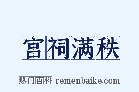 宫祠满秩是什么意思的图片